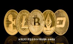 如何使用TP钱包进行USDT跨