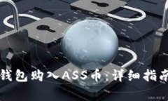 如何通过TP钱包购入ASS币：详细指南与注意事项
