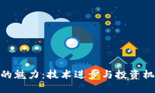 加密货币未来的魅力：技术进步与投资机遇的完美结合