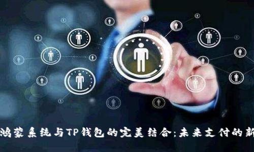 华为鸿蒙系统与TP钱包的完美结合：未来支付的新趋势