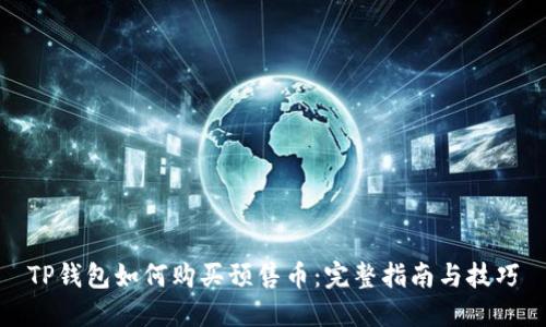 TP钱包如何购买预售币：完整指南与技巧