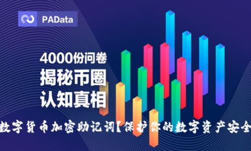 什么是数字货币加密助记词？保护你的数字资产安全的关键