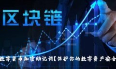 什么是数字货币加密助记词？保护你的数字资产