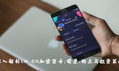 深入解析LN CN加密货币：前景、特点与投资策略