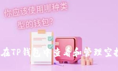 : 如何在TP钱包中查看和管理空投资产？