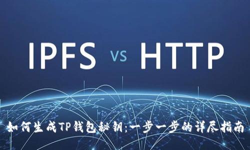 如何生成TP钱包秘钥：一步一步的详尽指南