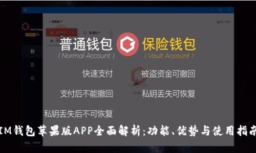 IM钱包苹果版APP全面解析：功能、优势与使用指南