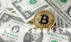 中国加密货币代码全面解析及其市场影响