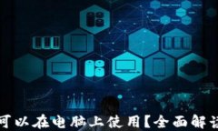TP钱包是否可以在电脑上使用？全面解读与使用指