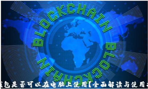 
TP钱包是否可以在电脑上使用？全面解读与使用指南