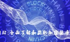 加密货币搜索网站：全面了解和获取加密货币信