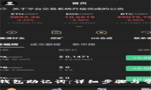 如何设置TP钱包助记词：详细步骤与常见问题解答