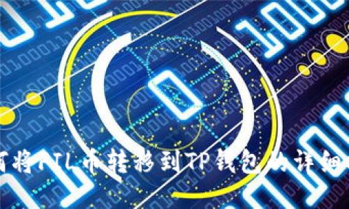 如何将FIL币转移到TP钱包的详细指南