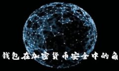 深入探讨硬件钱包在加密货币安全中的角色与未