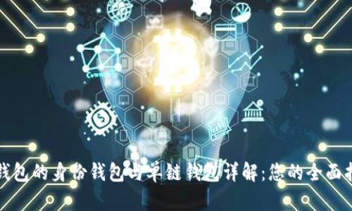 TP钱包的身份钱包与单链钱包详解：您的全面指南