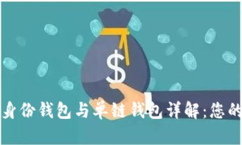 TP钱包的身份钱包与单链钱包详解：您的全面指南