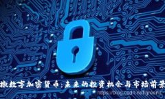 冰墩墩数字加密货币：未来的投资机会与市场前