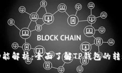 TP钱包转账功能解析：全面了解TP钱包的转账操作