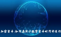 余额宝与加密货币：如何在新兴数字货币时代中