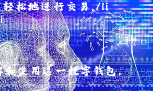 t p钱包是一个广泛应用于数字货币和区块链技术的数字钱包应用程序，其成立时间对许多人来说可能是一个重要的信息。实际上，t p钱包的确切成立年份并没有被广泛记录，但根据市场资料和用户反馈，可以推断出t p钱包是在区块链技术逐渐成熟的背景下孕育而生的，大约是在2017年左右。

### 问题及详细介绍

#### 1. t p钱包的功能有哪些？
t p钱包是一款集成多种功能的数字钱包，支持用户进行加密货币的存储、发送和接收。它具有用户友好的界面，易于导航，适合各种层次的用户。
这些功能包括： 
ul
  listrong加密货币存储：/strongt p钱包能够安全地存储多种加密货币，包括比特币、以太坊等主流币种。通过高度加密的私钥管理，用户的资产得以保护。/li
  listrong交易功能：/strong用户可以随时随地通过t p钱包进行加密货币的发送和接收，交易过程简单便捷。/li
  listrong资产管理：/strongt p钱包提供实时的市场行情和资产变化，方便用户随时监控其投资情况。/li
  listrong安全性：/strong采用先进的加密技术，确保用户资产安全，保护敏感信息不被泄露。/li
/ul
此外，t p钱包还会定期推出更新，添加新功能，提升用户体验。随着主流数字货币市场的发展，t p钱包也持续扩展其所支持的货币种类和功能。

#### 2. t p钱包的安全性如何？
在数字货币迅速发展的今天，安全性是用户最为关注的问题之一。t p钱包注重用户资产的安全性，通过多种手段保障用户的资金安全。
首先，t p钱包采用了强加密技术，确保用户的私钥及敏感信息不会被黑客获取。用户的私钥以加密形式储存在本地，避免了将其存放在第三方服务器的风险。
其次，为了进一步增强安全性，t p钱包还提供了双重认证等安全措施。用户在登录或进行交易时，需通过手机验证码进行确认，增加了破解的难度。 
最后，t p钱包还会定期进行安全审计，及时更新安全协议，确保其在技术上的领先性，保护用户免受最新的网络攻击形式。
综上所述，t p钱包在确保用户资产安全性方面采取了多种措施，能够给用户提供一个相对安全的交易环境。

#### 3. 如何选择适合自己的数字钱包？
选择合适的数字钱包对投资者来说至关重要，因为不同的钱包有着各自的特点和优劣势。在选择数字钱包时，可以从以下几个方面进行考量：
ul
  listrong安全性：/strong安全性是首要考量因素。在选择钱包时，应查看其安全措施，包括私钥存储方式、双重认证功能等。/li
  listrong支持货币种类：/strong不同的钱包支持不同类型的数字货币。在选择前需确认钱包是否支持自己持有的数字货币。/li
  listrong使用体验：/strong用户界面的友好程度以及操作的便捷性也是选择钱包的重要指标。肢体感受良好的钱包可以提升用户的使用体验。/li
  listrong交易费用：/strong不同钱包在进行交易时会收取不同的费用，这也是用户需要考虑的重要部分。选择交易费用合理的钱包可以有效降低投资成本。/li
/ul
综合以上因素，投资者应根据自己的实际需求和使用习惯，选择最适合自己的数字钱包。t p钱包以其高安全性和良好的用户体验，成为许多用户的优选。

#### 4. t p钱包的用户评价如何？
用户评价是衡量一款产品优劣的重要标准，t p钱包自上线以来，得到了来自用户的多种反馈。
在社交媒体和用户论坛上，用户对t p钱包的评价总体较为积极。许多用户表示，该钱包的界面设计友好，操作简单，即使是新手用户也能快速上手。此外，t p钱包的安全性也得到了用户的赞赏，许多人认为其提供的强大安全措施为他们的资产增添了保障。
当然，也有用户提出了改善建议，例如希望能增加更多的法币兑换选项以及更快捷的客服支持。有些用户还希望能在钱包中增加更多的分析工具，以便进行更精准的投资决策。
总体来看，t p钱包在用户群体中拥有较高的评价，且持续根据用户反馈进行，不断提高用户体验。

#### 5. t p钱包未来的发展趋势如何？
随着区块链技术和数字货币市场的不断演变，t p钱包的发展也面临着诸多机遇与挑战。
未来，t p钱包可能在以下几个方面进行进一步的发展： 
ul
  listrong功能扩展：/strong预计t p钱包将继续增加新功能，例如支持更多的加密货币、提供更全面的市场分析工具，以及引入去中心化金融（DeFi）服务，以满足用户的多样化需求。/li
  listrong用户体验：/strong依托用户反馈，t p钱包将在用户体验上进行多方位，例如改善界面设计，提升交易速度等，以便让用户更轻松地进行交易。/li
  listrong安全性提升：/strong随着安全威胁的日益增多，t p钱包也会持续投入资源，升级其安全体系，以应对更复杂的网络攻击。/li
/ul
总的来说，t p钱包在未来将持续以用户为中心，努力创新和改善，力求在激烈的市场竞争中保持领先地位。

以上是关于t p钱包成立年份及相关问题的详解，结合了钱包的功能、安全性内容、用户评价等重要信息，希望能够帮助用户更好地理解和使用这一数字钱包。