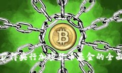 如何获得央行加密货币基金的全面指南