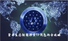 货币生态链转移至TP钱包的
