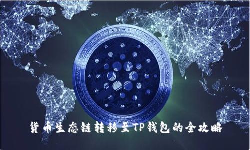 货币生态链转移至TP钱包的全攻略