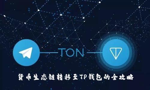 货币生态链转移至TP钱包的全攻略