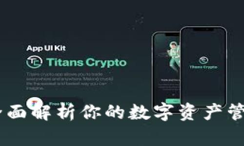 TP钱包博饼：全面解析你的数字资产管理与博弈体验