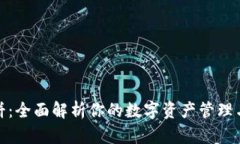 TP钱包博饼：全面解析你的
