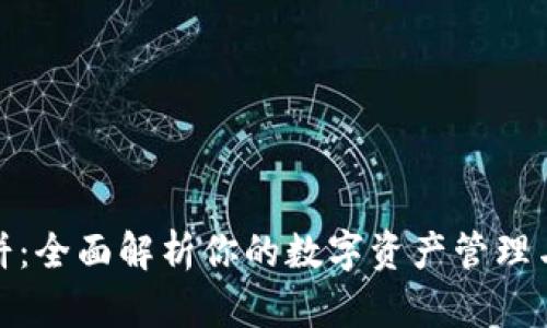 TP钱包博饼：全面解析你的数字资产管理与博弈体验
