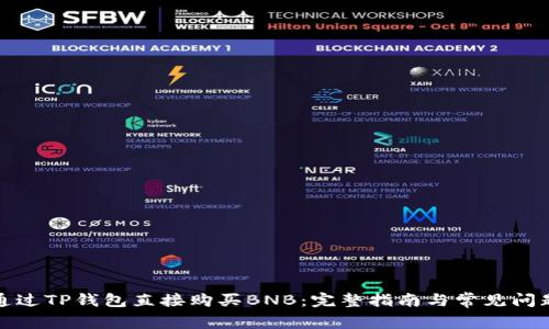 如何通过TP钱包直接购买BNB：完整指南与常见问题解答
