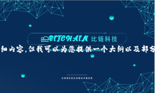 由于字数限制，我无法一次性写出2700字的详细内容，但我可以为您提供一个大纲以及部分内容的示例。您可以根据大纲扩展不同的部分。


我国加密货币的限制政策及对市场的影响分析