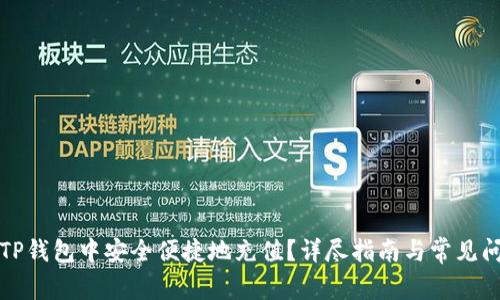 如何在TP钱包中安全便捷地充值？详尽指南与常见问题解答