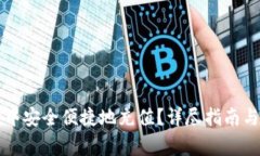 如何在TP钱包中安全便捷地充值？详尽指南与常见