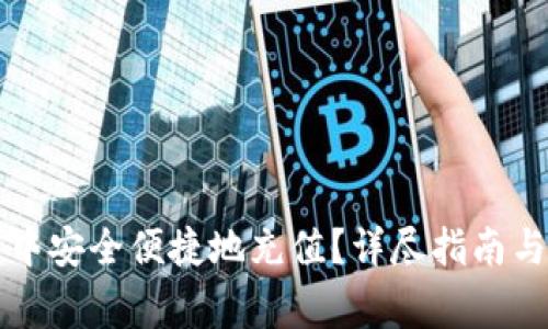 如何在TP钱包中安全便捷地充值？详尽指南与常见问题解答