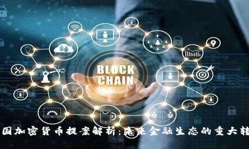 美国加密货币提案解析：未来金融生态的重大转型