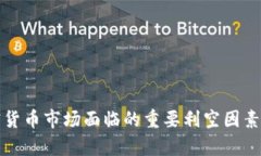 加密货币市场面临的重要
