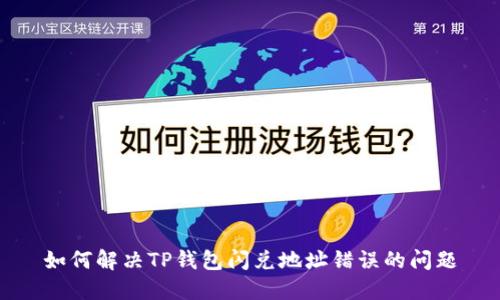 如何解决TP钱包闪兑地址错误的问题