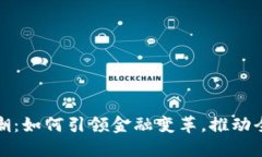 加密货币技术浪潮：如何引领金融变革，推动全