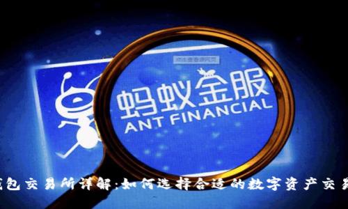 tP钱包交易所详解：如何选择合适的数字资产交易所？