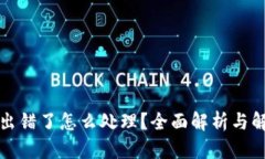 TP钱包出错了怎么处理？全