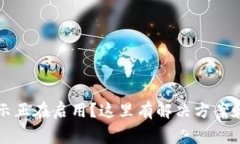 TP钱包一直显示正在启用？