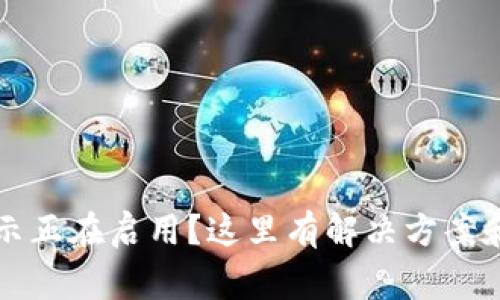 TP钱包一直显示正在启用？这里有解决方案和常见问题解析