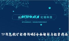 TP钱包挖矿能挣钱吗？全面