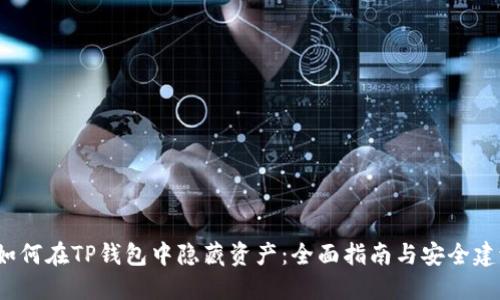  如何在TP钱包中隐藏资产：全面指南与安全建议