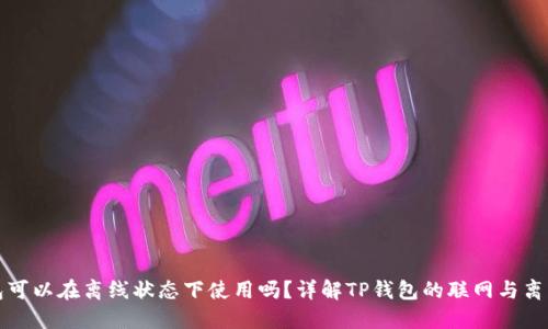 TP钱包可以在离线状态下使用吗？详解TP钱包的联网与离线功能