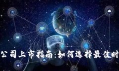 加密货币公司上市指南：如何选择最佳时机与策