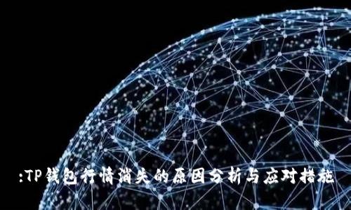 :TP钱包行情消失的原因分析与应对措施