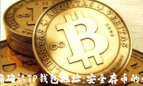 
如何正确确认TP钱包地址：安全存币的必备指南